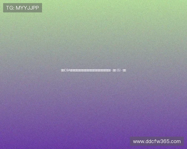 聚焦CBA比赛结果解析胜负背后球队实力变化与季后赛格局走向观察 - 副本 (5) - 副本