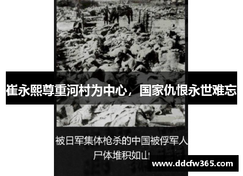 崔永熙尊重河村为中心,国家仇恨永世难忘