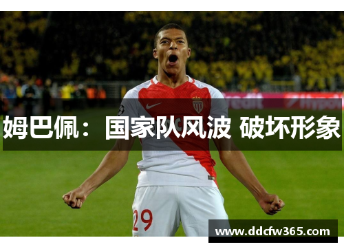 姆巴佩:国家队风波 破坏形象