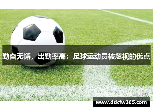 勤奋无懈,出勤率高:足球运动员被忽视的优点