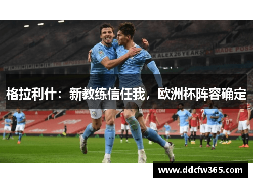 格拉利什:新教练信任我,欧洲杯阵容确定