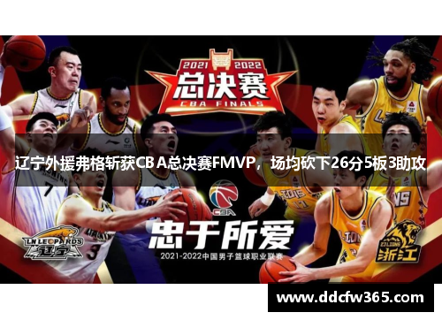 辽宁外援弗格斩获CBA总决赛FMVP,场均砍下26分5板3助攻