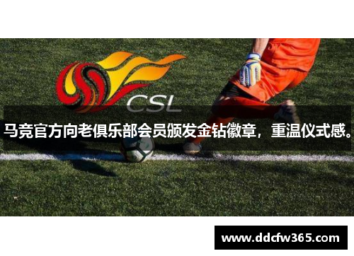 马竞官方向老俱乐部会员颁发金钻徽章,重温仪式感。