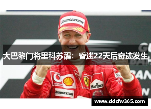 大巴黎门将里科苏醒:昏迷22天后奇迹发生