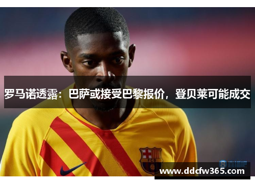 罗马诺透露：巴萨或接受巴黎报价，登贝莱可能成交