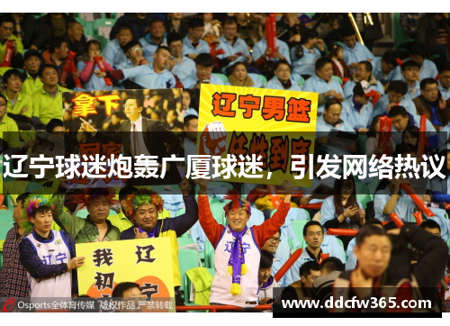 辽宁球迷炮轰广厦球迷，引发网络热议