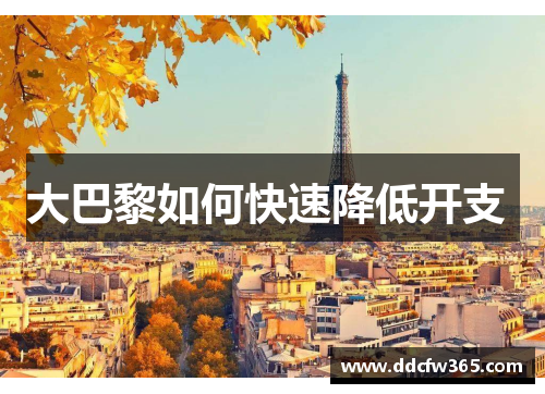 大巴黎如何快速降低开支 