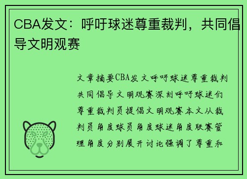 CBA发文：呼吁球迷尊重裁判，共同倡导文明观赛​​​​​