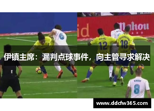 伊镇主席：漏判点球事件，向主管寻求解决