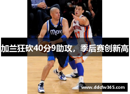 加兰狂砍40分9助攻，季后赛创新高