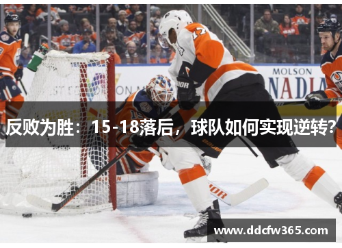 反败为胜：15-18落后，球队如何实现逆转？